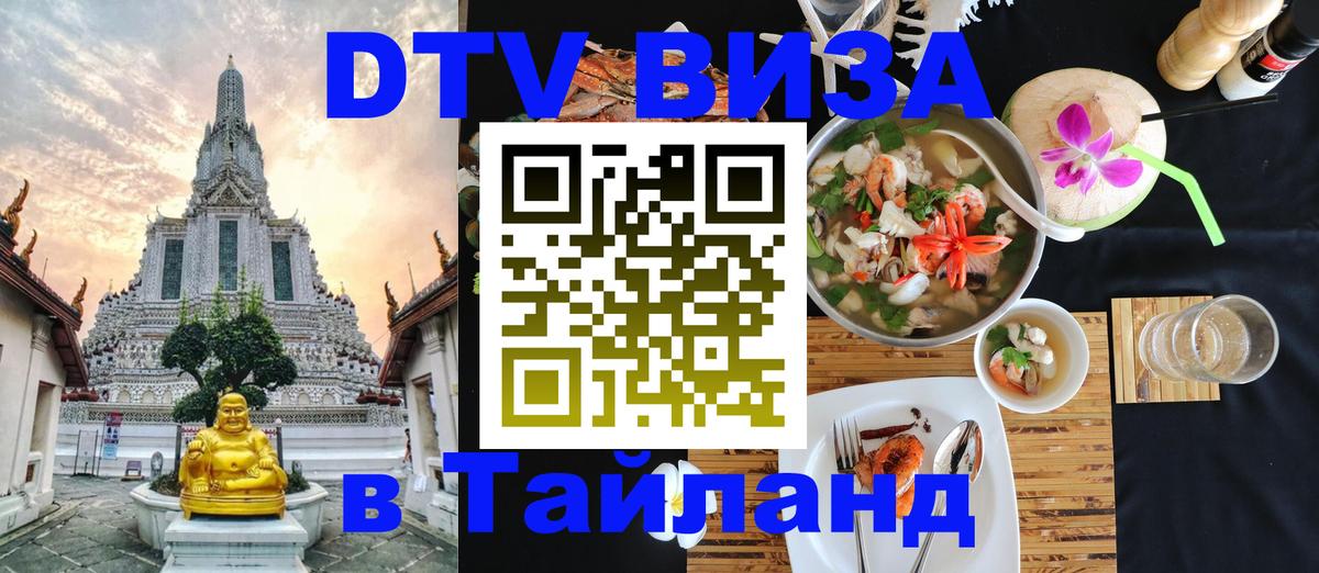 DTV виза Тайланд 