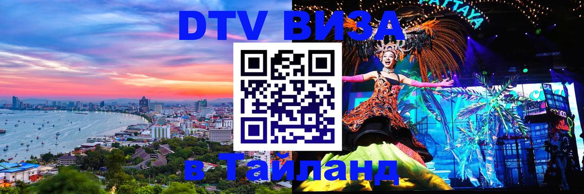 Электронная виза DTV в Тайланд 